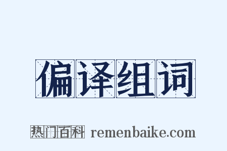 偏译组词是什么意思的图片